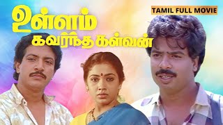 Download Lagu Ullam Kavartha Kalvan Tamil Movie | Pandyaraj | Rekha | ilayaraja | Nizhalgal Ravi  MP3