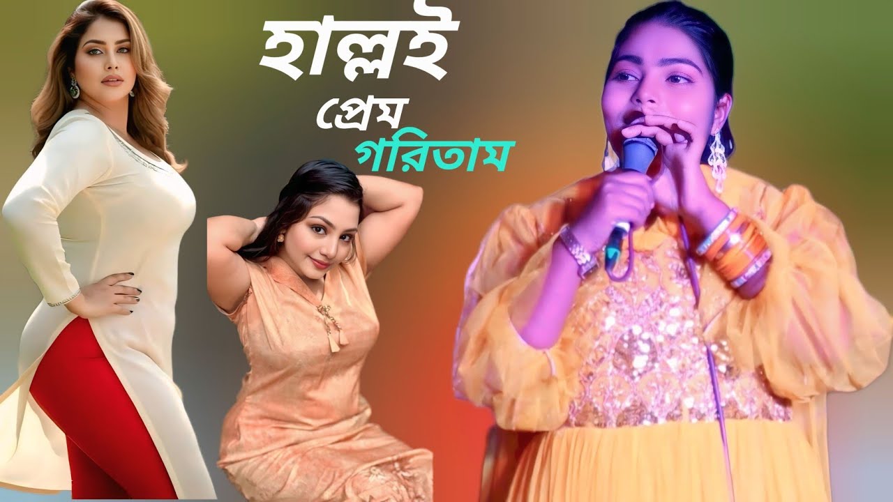 হাল্লই প্রেম গরিতাম হারে মন্নান দিতাম হারে কিস দিতাম।। শিল্পী শাহীন সিকদার।। New Ctg Song।।2026