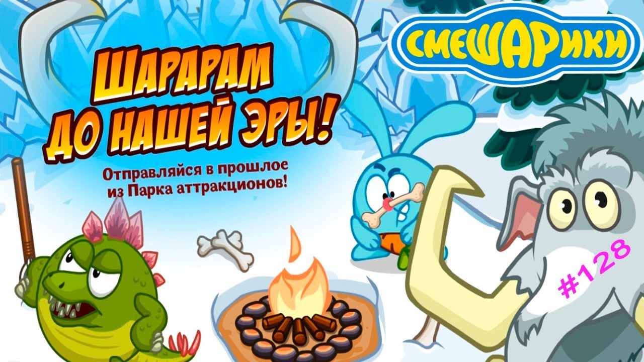 Смешарики Шарарам #128 Шарарам ДО нашей ЭРЫ Игровой Мультик Детское ...