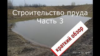 Строительство пруда Часть 3 краткий обзор