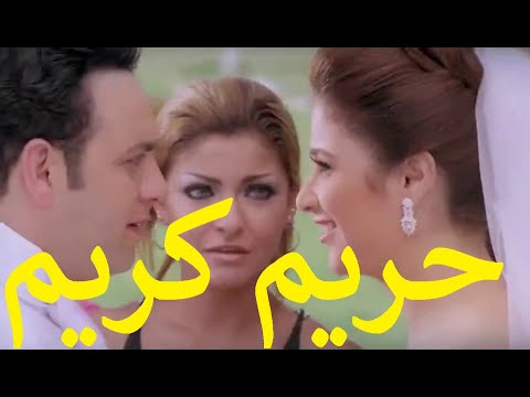 حريم كريم بطولة مصطفي قمر وياسمين عبد العزيز وداليا البحيري وبسمه وريهام عبد الغفور وطلعت زكريا