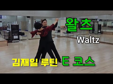 [왈츠]김재일 왈츠 E코스. 헤지테이션 체인지 .리플샤세. 미러론데 슬립피봇.오픈텔레마크. 팔어웨이 내추럴턴.론데. 퀵 웡 .백 커브드 페더