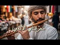 ساعات من سحر الناي العربي رحلة عبر أجمل المقطوعات الشرقية الخالدة