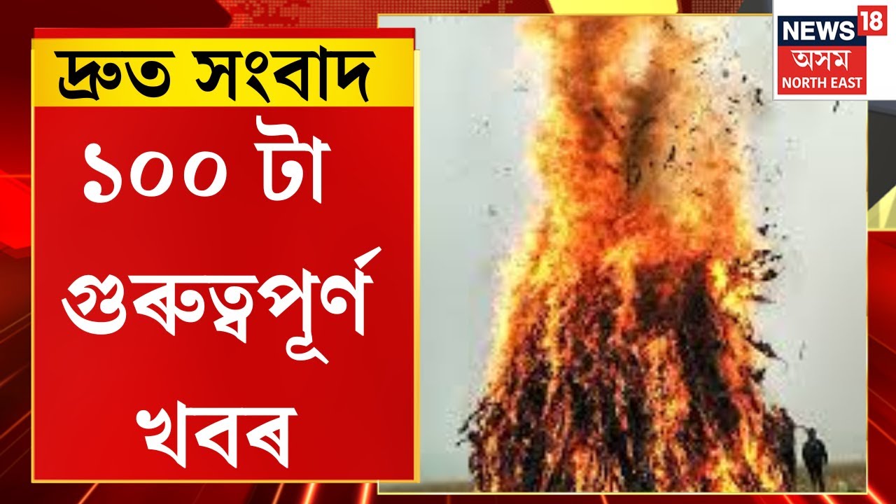 Speed News। বৰপেটা সত্ৰত আজি বৰদোমাহী পালন।