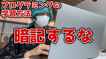 暗記するな！プログラミングの正しい学習方法【未経験】【アプリ開発】