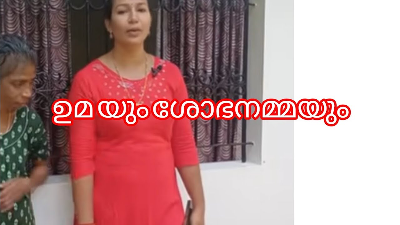 ഉമയും ശോഭനമ്മയും 