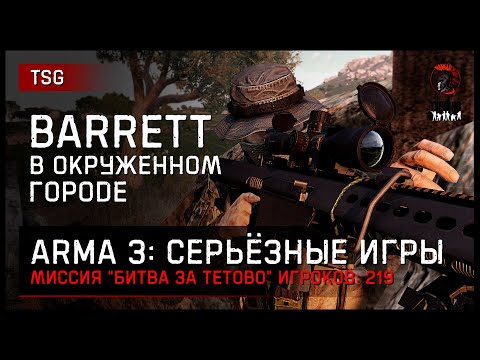 Видео: BARRETT В ОКРУЖЁННОМ ГОРОДЕ «Битва за Тетово» 219 игроков • ArmA 3 Серьёзные игры Тушино [2K]