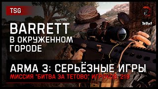 BARRETT В ОКРУЖЁННОМ ГОРОДЕ «Битва за Тетово» 219 игроков • ArmA 3 Серьёзные игры Тушино [2K]