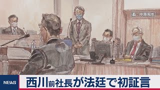 日産の西川前社長が初の証言（2021年2月24日）