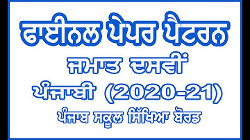 Class 10 Final Punjabi Paper Pattern and Syllabus Announced by PSEB / Punjabi Paper Pattern 2020-21