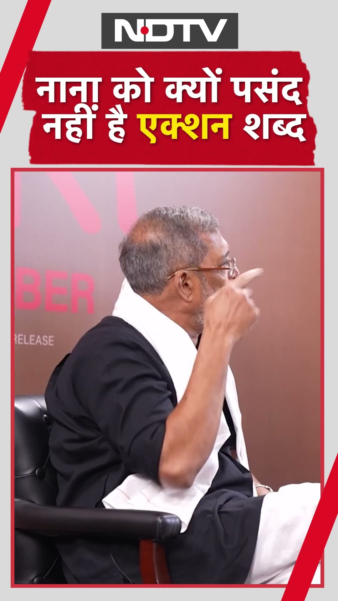 Nana Patekar को क्यों पसंद नहीं है 'Action' शब्द  | Bollywood | Vanvaas | Shorts