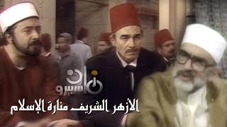 الأزهر الشريف منارة الإسلام ׀ يوسف شعبان – أحمد مظهر ׀ الحلقة 10 من 30