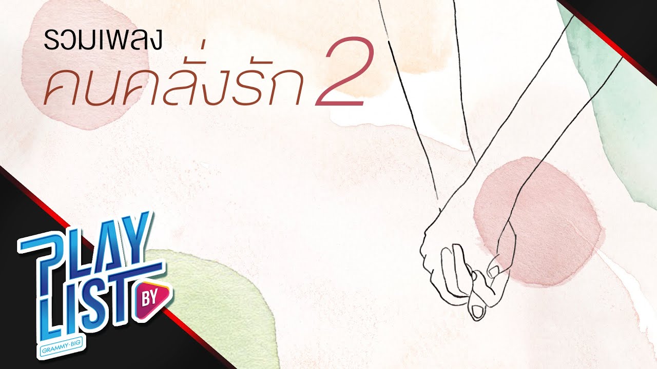 รวมเพลง คนคลั่งรัก 2 |จุดพักใจ มิกค์ ทองระย้า x นิว จิ๋ว, เธอทำให้ฉันไม่มีแฟน มิน พีชญา X Bell Supol