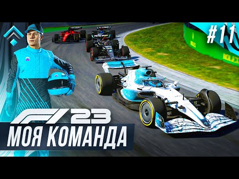 Видео: НОВЫЙ НАПАРНИК И ПОЧТИ ИДЕАЛЬНАЯ ГОНКА - F1 23 МОЯ КОМАНДА #11