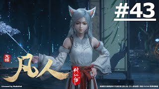 《凡人修仙傳 第四季》第43話 (繁中字幕)【Ani-Mi】