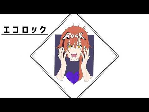 エゴロック / すりぃ - Covered by 夕暮坂 灯歌