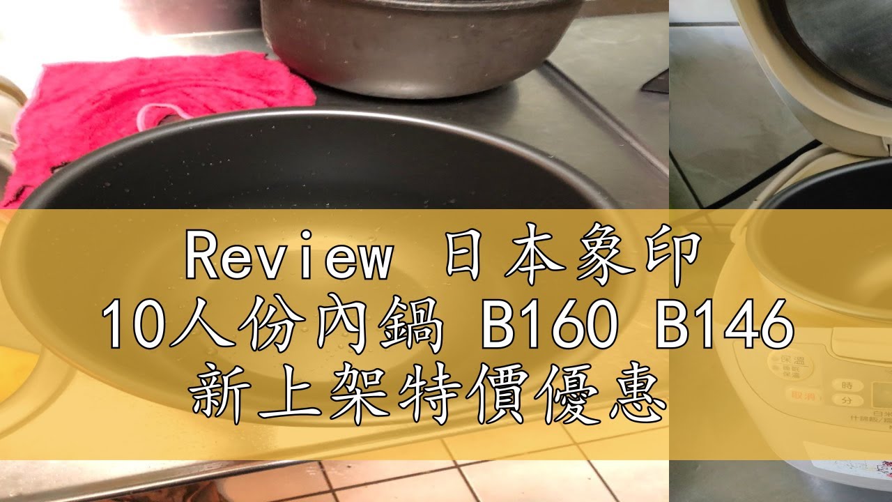 Review 日本象印 10人份內鍋 B160 B146 新上架特價優惠 - YouTube