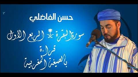 سورة البقرة // الربع الأول // قراءة بالصيغة المغربية ** حسن الفاضلي