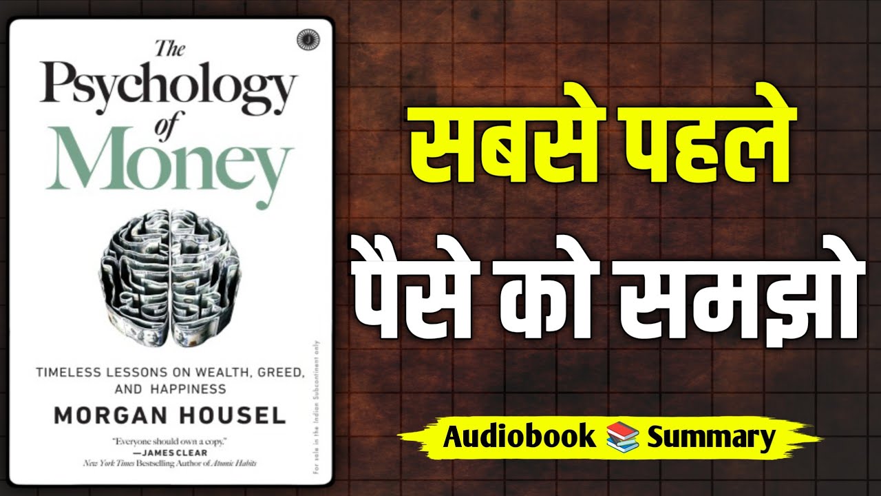 पैसे को समझे बिना अमीर नहीं बन सकते ! Psychology of Money Audiobook Summary