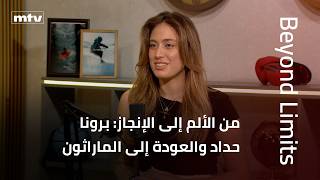 Beyond Limits | من الألم إلى الإنجاز: برونا حداد والعودة إلى الماراثون