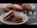 【和菓子】しっとり甘い生地のどら焼きの作り方