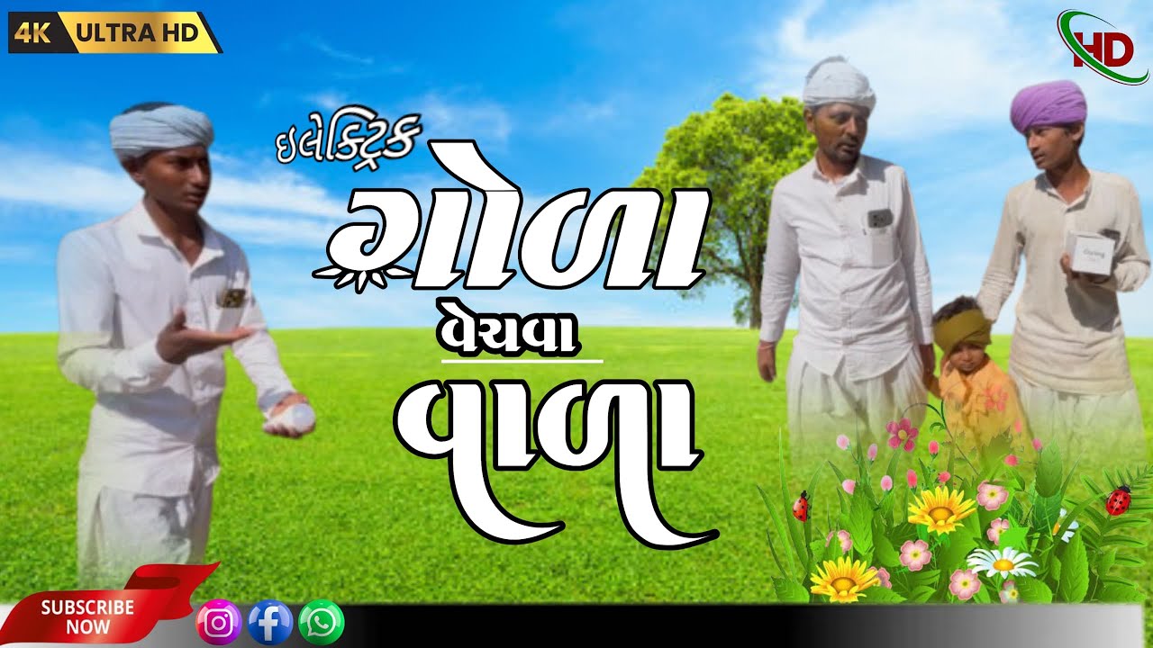 ઇલેક્ટ્રિક ગોળા વેચવા વાળા // ￼ Gujarati comedy video//Gujju comedy boy