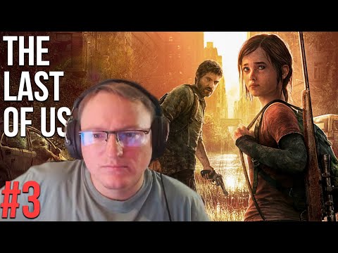 Видео: Прохождение ремейка "The Last of Us Part 1" | Часть третья