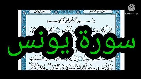 سورة يونس مكتوبة بدون صوت