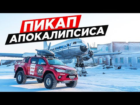 ЛУЧШИЙ ПИКАП ДЛЯ АПОКАЛИПСИСА. NEW TOYOTA HILUX  в комплектации ARCTICTRUCKS.  BEST OFF-ROAD 2020