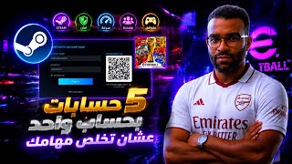 ازاي تعمل 5 حسابات في ستيم بطريقة سهله جدا وتخلص مهامك كلها في يوم #efootball