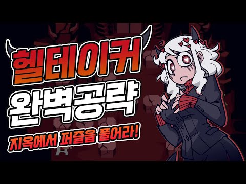 [키디고 헬테이커] 예쁜악마들과 퍼즐을 푼다!!!!ㅣHelltaker