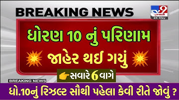 💥રિઝલ્ટ જાહેર, STD 10 Result kaise dekhe 2023, STD 10 Result 2023 Gujarat Board, Dhoran 10 nu Result