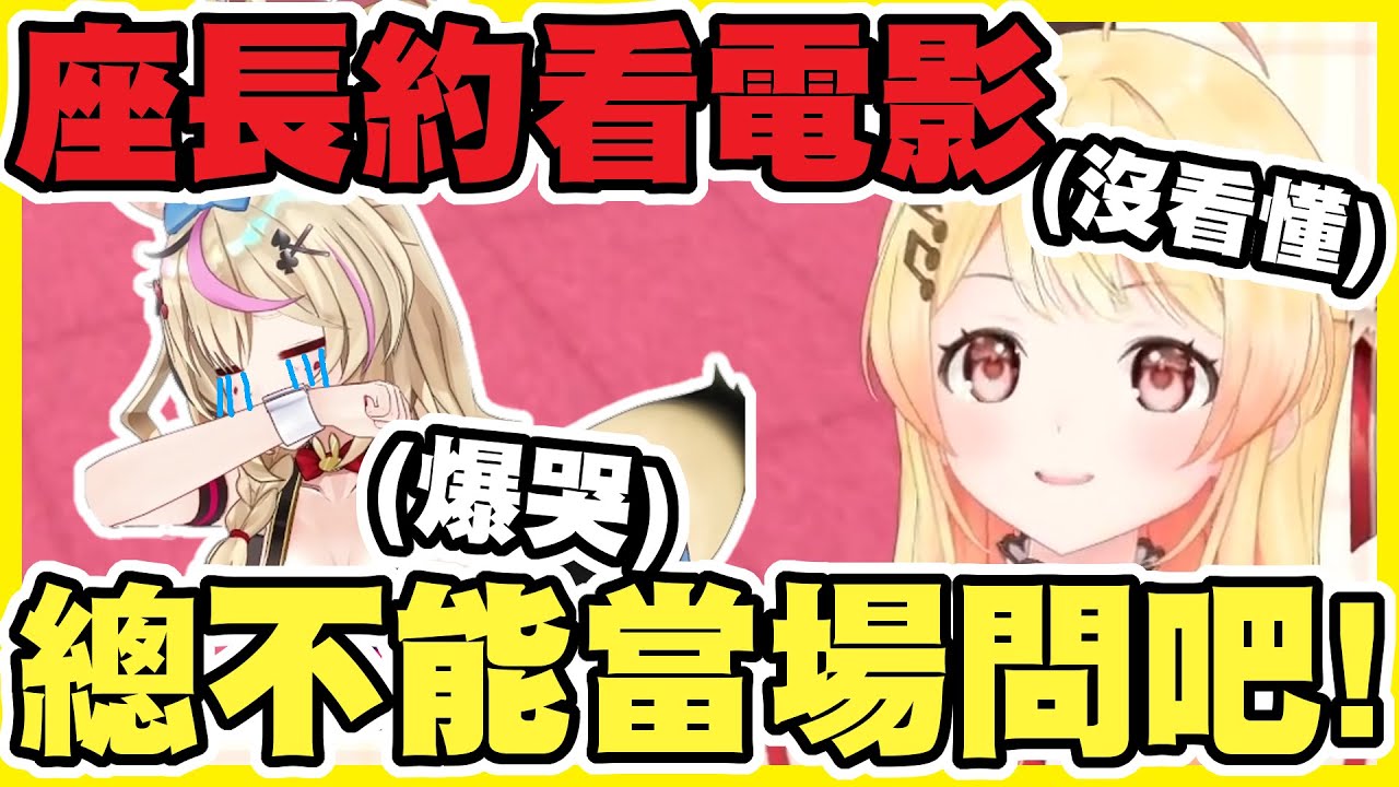 被波波找去看電影但沒看懂故事，只能逃回家求救的小故事ww【尾丸ポルカ｜音乃瀬奏】【尾丸座中文翻譯】