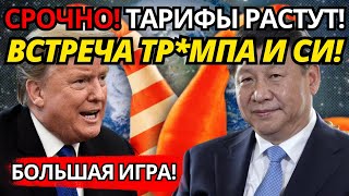 ШОКИРУЮЩИЙ УДАР: Трамп грозит Китаю 157% тарифами – Что дальше?!