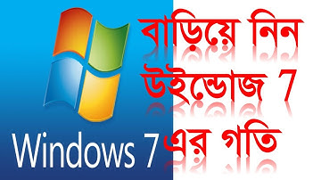 How to Speed Up Windows 7 | How to get first windows 7 when start | Windows 7 এর গতি বাড়িয়েনিন