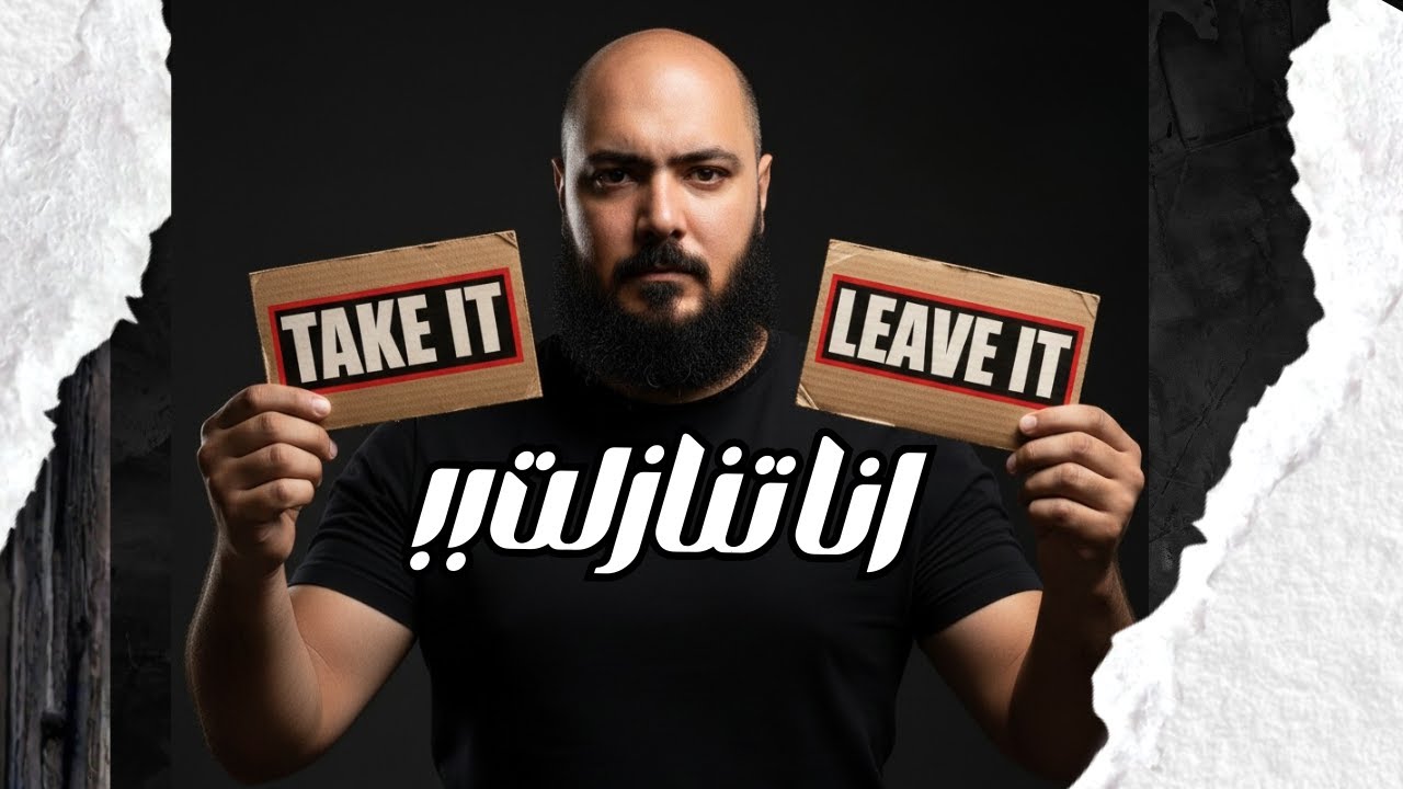 انا تنازلت !! - ايه الفرق بين التنازل و التغافل ؟؟ - احمد الحارس بودكاست (129)