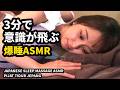 3分で意識が飛ぶ 恍惚ボディ整体・爆睡ASMR｜Japanese Sleep Massage ASMR｜Pijat Tidur Jepang Full Body
