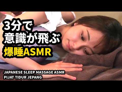 3分で意識が飛ぶ 恍惚ボディ整体・爆睡ASMR｜Japanese Sleep Massage ASMR｜Pijat Tidur Jepang Full Body