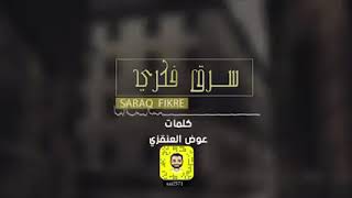 سرق فكر/: أداء غازي المصعبي ومحمد البريكي/  النسخه لاصليه