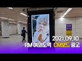 팬심서포트 달성 210910 211009 방탄소년단 RM BTS RM 여의도역 CM보드 광고 