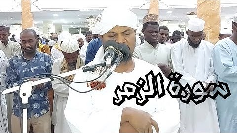 سورة الزمر كاملة .. مع إبدااااع وإمتاااااع الشيخ عوض جبرة..حفظه الله..#الليالي الرمضانية١٤٤٤#
