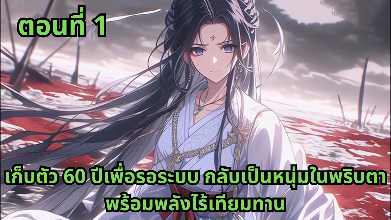 ตอนที่ 1  |    เก็บตัว 60 ปีเพื่อรอระบบ กลับเป็นหนุ่มในพริบตาพร้อมพลังไร้เทียมทาน