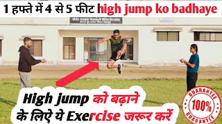 High Jump कैसे करें Delhi Police High Jump Kaise Kare High Jump Ke Liye Best Exercise
