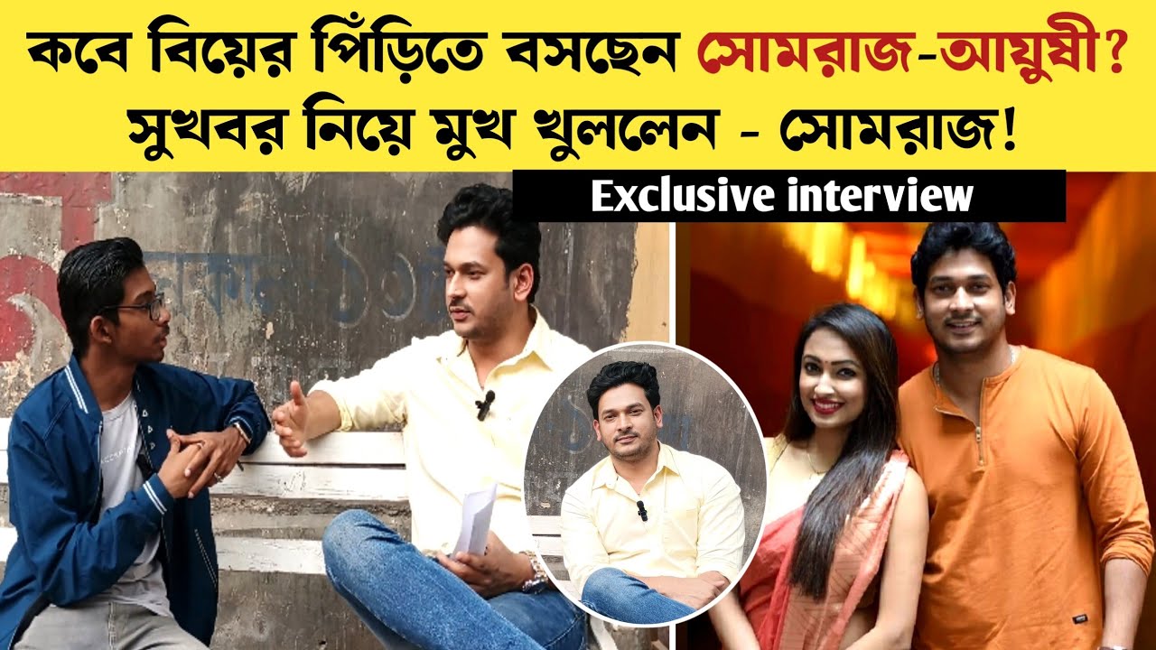 কবে বিয়ের পিঁড়িতে বসছেন সোমরাজ-আয়ুষী?- সুখবর নিয়ে মুখ খুললেন - সোমরাজ | Somraj Maity | interview
