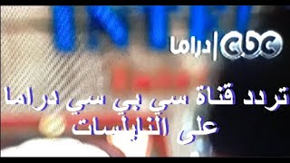 تردد قناة سي بي سي دراما على قمر النيلسات Fréquence of CBC channel in Nilsat