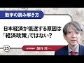 【無料公開】加谷珪一｜数字の読み解き方#25 「日本経済が低迷する原因は「経済政策」ではない？」
