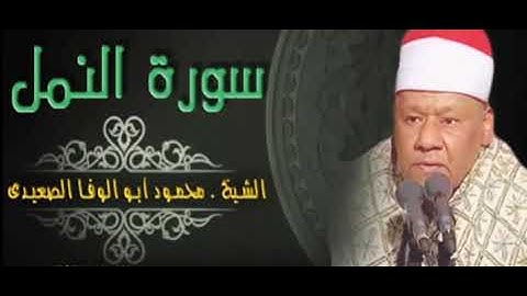 سورة النمل كاملة.الشيخ أبو الوفا الصعيدي من أجمل التلاوات التي ممكن تستمع إليها .