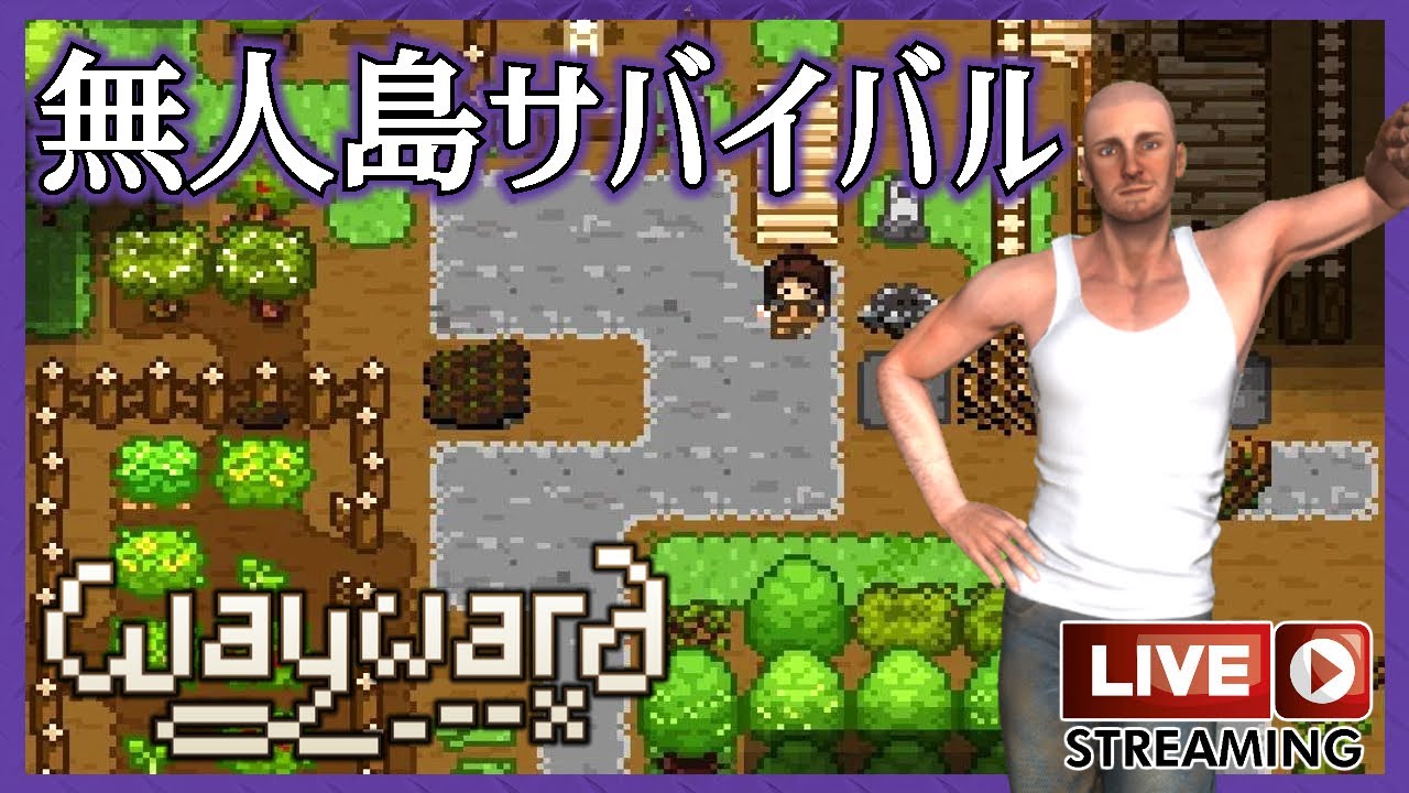 日本語対応 無人島から脱出しよう Wayward Youtube
