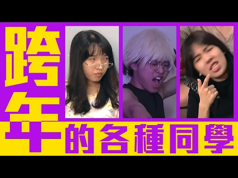 跨年煙火搖滾區？跨年的各種同學！【各種同學系列 第113回】