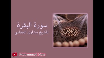 سورة البقره للشيخ مشارى العفاسى